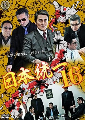 Nihon Touitsu 16 (2016) poster
