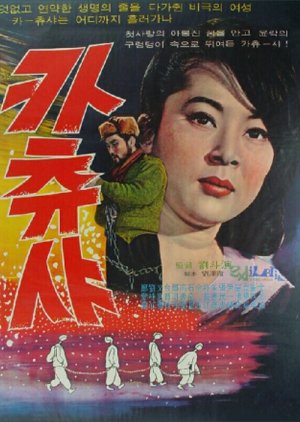 Katyusha (1960) poster