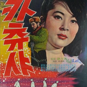Katyusha (1960)