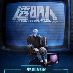 Transparent Man ()