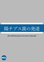 Yo Chibusu Kin no Hattatsu Japanese Movie photo