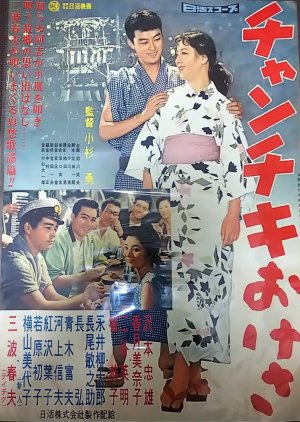 Chanchiki Okesa (1958) poster