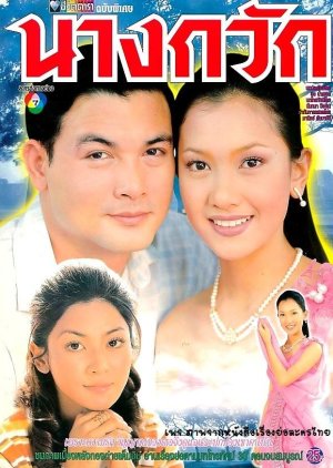 Nang Gwak (1999) poster