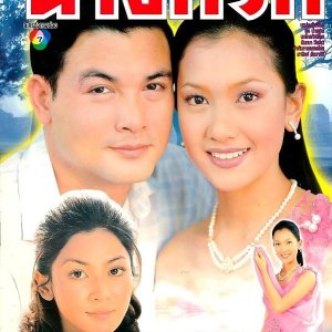 Nang Gwak (1999)