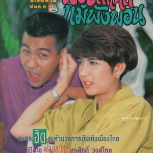 Por Pla Lai Mae Pang Pon (1991)
