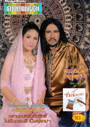 Pan Neung Ratree (1996) poster