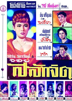 Salak Jit (1961) poster