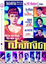 Salak Jit Thai Movie(1961) photo