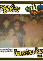 Boon Term Ran Derm Jao Gao Thai Drama photo