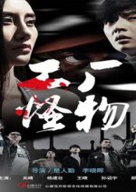 Factory Monster Chinese Movie photo