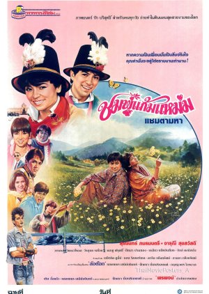 Chompoo Gaem Maem (1986) poster