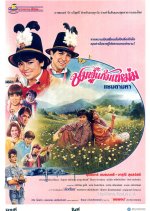 Chompoo Gaem Maem Thai Movie(1986) photo