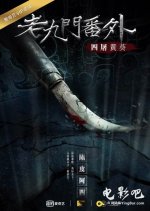 The Mystic Nine Side Story: Four Belongs to Abelmoschus Chinese Movie photo