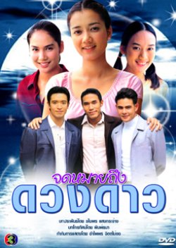Jodmai Teung Duang Dao (2002) poster
