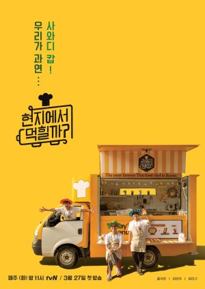 4 Wheeled Restaurant Thailand (2018) poster