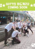 GOT7's Hard Carry Season 2 Korean TV Program photo