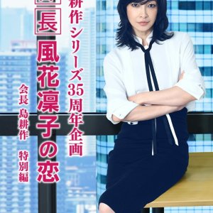 Manager Rinko Kazehana's Love (2018)
