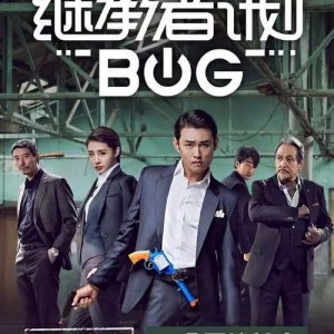 The Big Bug (2018)
