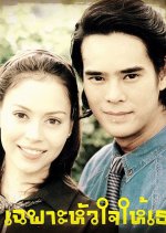 Chapho Huajai Hai Thoe Thai Drama photo