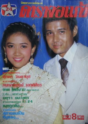 Dao Pra Sook (1980) poster