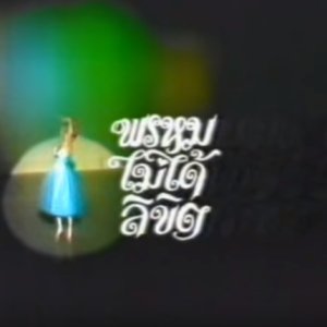 Prom Mai Dai Likit (1982)