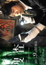 Iryu Sosa Special 3 Japanese Drama photo