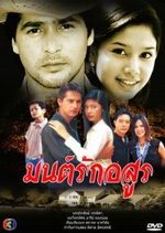 Mon Rak Asoon (2004) photo