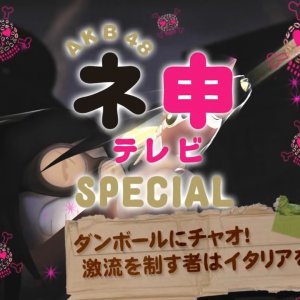 AKB48 Nemousu TV: Special 14 (2016)