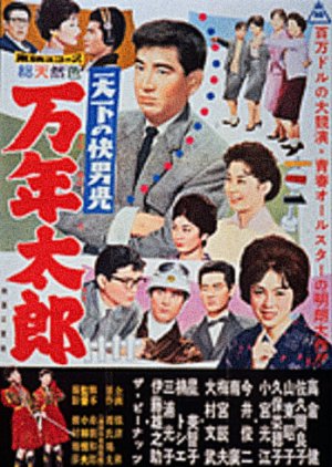 Tenka no Kaidanji - Mannen Taro (1960) poster