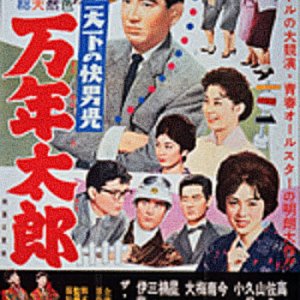 Tenka no Kaidanji - Mannen Taro (1960)