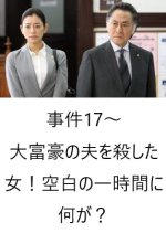 Jiken 17 ~ Daifugo no Otto o Koroshita Onna! Kuhaku no Ichijikan ni Nani Ga? Japanese Drama photo