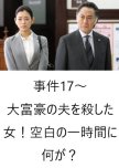 Jiken 17 ~ Daifugo no Otto o Koroshita Onna! Kuhaku no Ichijikan ni Nani Ga?