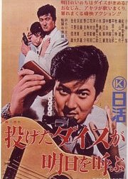 Nageta dice ga asu o yobu (1965) poster