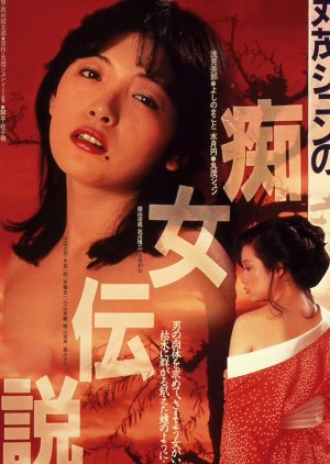 Marumo Jun no Chijo Densetsu (1984) poster