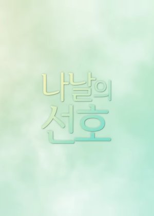 Seonho's Everyday (2020) poster