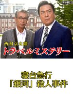 Nishimura Kyotaro Travel Mystery 9