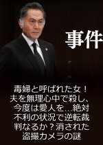 Jiken 18 ~ Dokufu to Yobareta Onna! Otto o Murishinju de Koroshi, Kondo wa Aijin o… Japanese Drama photo