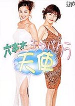 Roppongi Kyabakura Tenshi Japanese Drama photo