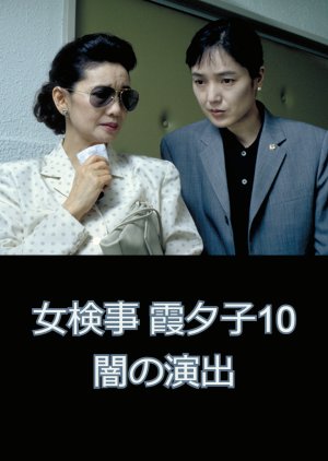 Onna Kenji Kasumi Yuko 10: Yami no Enshutsu (1993) poster