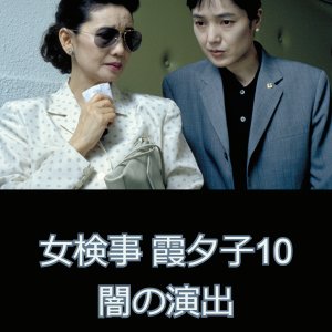 Onna Kenji Kasumi Yuko 10: Yami no Enshutsu (1993)
