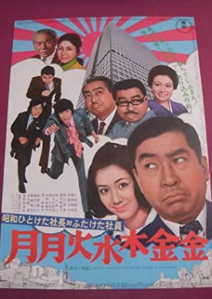 Showa Hito Keta President vs. Futate Employees Monday, Tuesday, Wednesday, Thursday, Friday, Friday (1971) poster