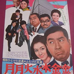 Showa Hito Keta President vs. Futate Employees Monday, Tuesday, Wednesday, Thursday, Friday, Friday (1971)