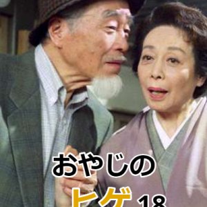 Oyaji no Hige 18 (1995)