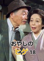Oyaji no Hige 18 Japanese Drama photo