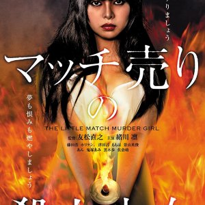 The Little Match Murder Girl (2014)