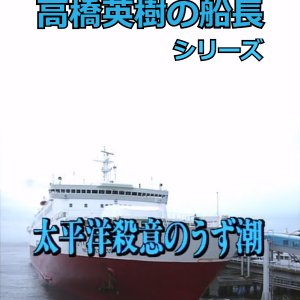 Hideki Takahashi Captain Series 10: Taiheiyo Satsui no Uzushio (1998)