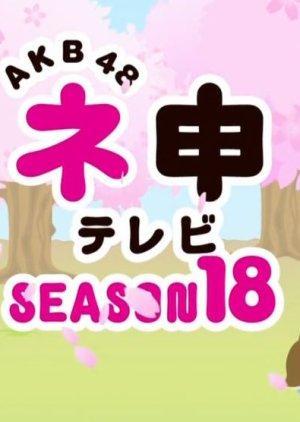 AKB48 Nemousu TV: Season 18 (2015) poster