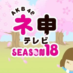 AKB48 Nemousu TV: Season 18 (2015)