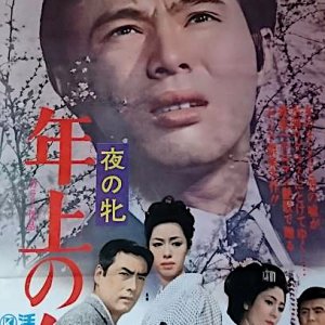 Yoru no Mesu: Toshiue no Onna (1969)