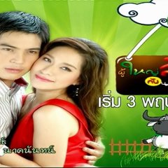 Poo Yai Lee Gub Nang Ma Thai Drama(2009) photo